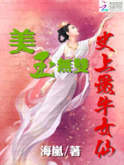 美玉无双：史上最牛女仙免费阅读
