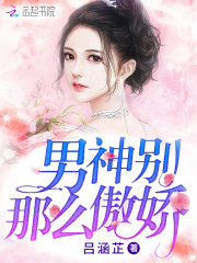男神别那么傲娇全文在线阅读，男神别那么傲娇小说免费版-优文网