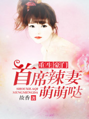 重生豪门：首席辣妻萌萌哒免费阅读
