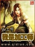 我是加工师全文在线阅读，我是加工师小说免费版-优文网