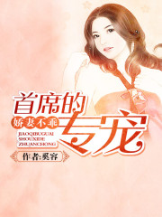 娇妻不乖：首席的专宠全文在线阅读，娇妻不乖：首席的专宠小说免费版-优文网
