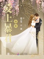 爱上暴君的你顾小艾厉爵风在线全文免费阅读