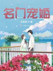 名门宠婚最新章节，名门宠婚免费阅读