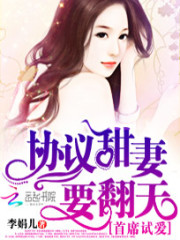首席试爱：协议甜妻要翻天免费阅读