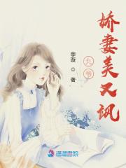 九爷娇妻美又飒免费阅读