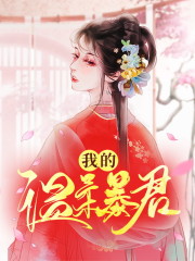 《我的温柔暴君》全集免费在线阅读（司云烟祝烽）-虎运文学