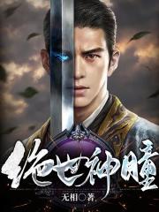 绝世神瞳最新章节，绝世神瞳免费阅读-优文网