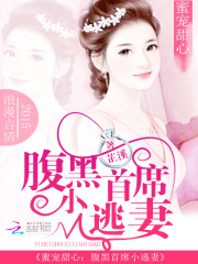 蜜宠甜心：腹黑首席小逃妻免费阅读