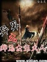 异界之拜见女王大人免费阅读
