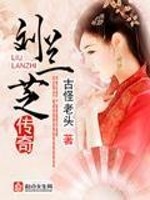 刘兰芝传奇全文在线阅读，刘兰芝传奇小说免费版-优文网