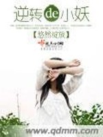 逆转的小妖全文在线阅读，逆转的小妖小说免费版-优文网