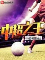 中超之王免费阅读