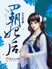 四朝妃后免费阅读