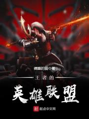 王者的英雄联盟免费阅读