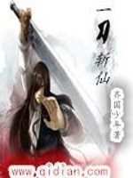 一刀斩仙全文在线阅读，一刀斩仙小说免费版-优文网