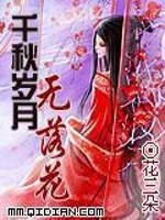 千秋岁月无落花免费阅读