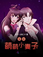 鬼眼萌萌小妻子全文在线阅读，鬼眼萌萌小妻子小说免费版-优文网