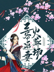 小说《王爷追妻火葬场》全文免费阅读