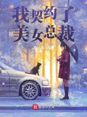 我契约了美女总裁全文在线阅读，我契约了美女总裁小说免费版-优文网