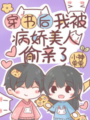 主人公叫洛漫闻厌尘的小说穿书后我被病娇美人偷亲了在线阅读全文