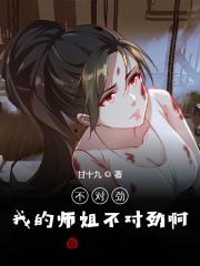 不对劲，我的师姐不对劲啊！免费阅读