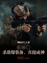 完整版《抗战：杀敌爆装备，直接成神》txt下载