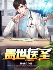 盖世医圣免费阅读