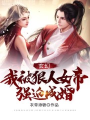 小说《玄幻：我被狠人女帝强迫成婚》全文免费阅读-锤石文学