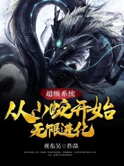 超级系统：从小蛇开始无限进化全文在线阅读，超级系统：从小蛇开始无限进化小说免费版-优文网