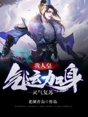 灵气复苏，我人皇气运加身免费阅读