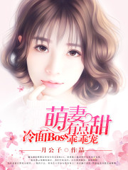 求萌妻有点甜，冷面Boss乖乖宠.小说免费资源
