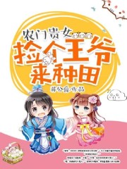 小说《农门贵女，捡个王爷来种田》全文免费阅读-锤石文学