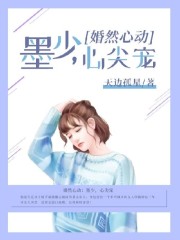 小说《婚然心动：墨少，心尖宠》全文免费阅读-锤石文学