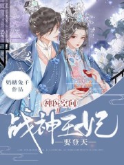 神医空间：战神王妃要登天免费阅读