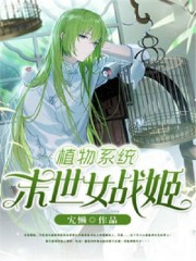 小说《植物系统：末世女战姬》全文免费阅读-锤石文学