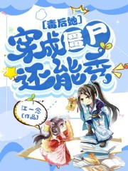 毒后她穿成僵尸还能秀全文在线阅读，毒后她穿成僵尸还能秀小说免费版-优文网