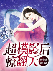 主角叫梁瑶叶昊宇小说帝少狂宠：超模影后撩翻天全文免费阅读-优文网