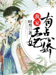 我家王妃有点娇全文在线阅读，我家王妃有点娇小说免费版-优文网