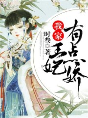 小说《我家王妃有点娇》全文免费阅读-锤石文学