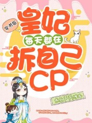 小说《穿书后，皇妃每天都在拆自己cp》全文免费阅读-锤石文学