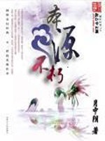 本源不朽免费阅读