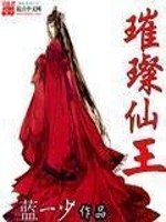 璀璨仙王全文在线阅读，璀璨仙王小说免费版-优文网