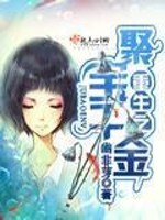 重生之聚宝千金免费阅读