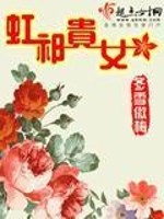 虹祁贵女免费阅读