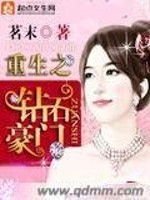 重生之钻石豪门全文在线阅读，重生之钻石豪门小说免费版-优文网