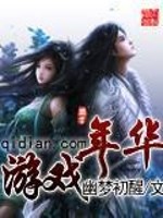 游戏年华全文在线阅读，游戏年华小说免费版-优文网
