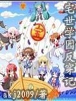 宅世学园反穿记全文在线阅读，宅世学园反穿记小说免费版-优文网