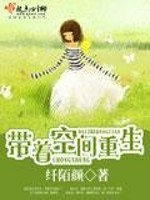 带着空间重生免费阅读