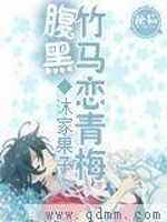 腹黑竹马恋青梅免费阅读