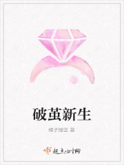 破茧新生免费阅读